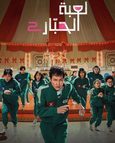 مسلسل لعبة الحبار الجزء الثاني الحلقة 2 مدبلجة
