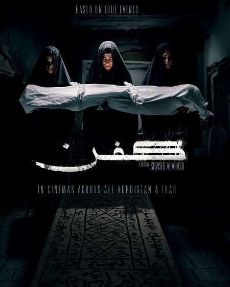 فيلم كفن Kifn 2024 مترجم