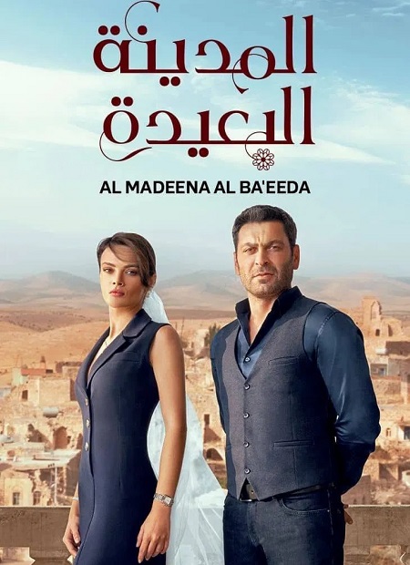 مسلسل المدينة البعيدة الجزء الاول الحلقة 89 مدبلجة