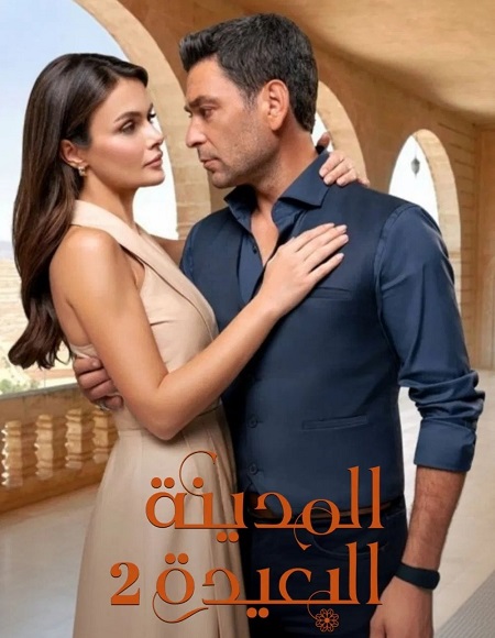 مسلسل المدينة البعيدة الجزء الثاني الحلقة 1 مدبلجة