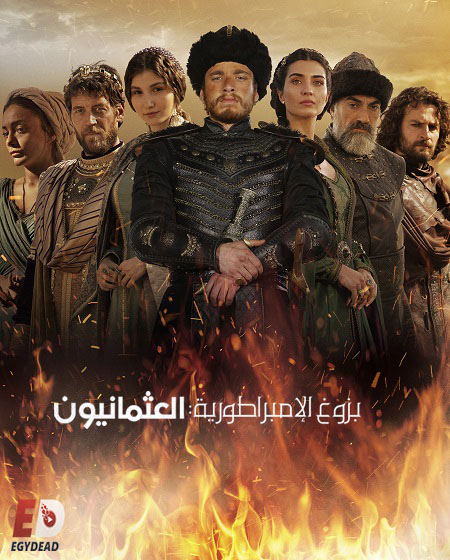 مسلسل بزوغ الامبراطورية العثمانيون الجزء الاول الحلقة 2 مدبلجة