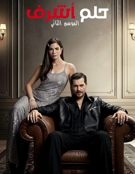 مسلسل حلم اشرف الجزء الثاني الحلقة 14 مدبلجة