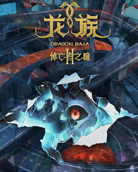 انمي Dragon Raja الموسم الثاني الحلقة 19 مترجمة