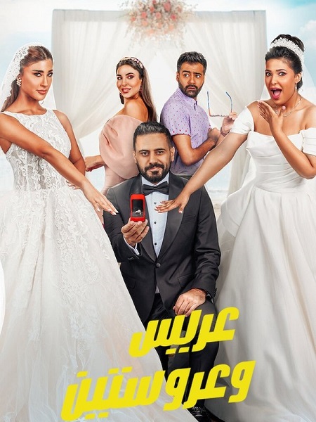 فيلم عريس وعروستين 2025