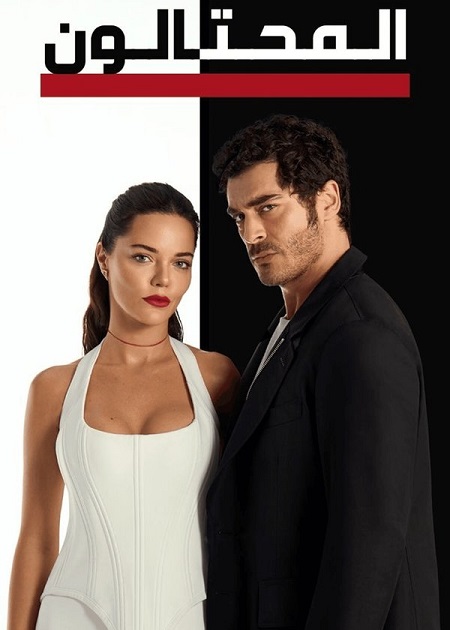 مسلسل المحتالون الجزء الاول الحلقة 24 مدبلجة